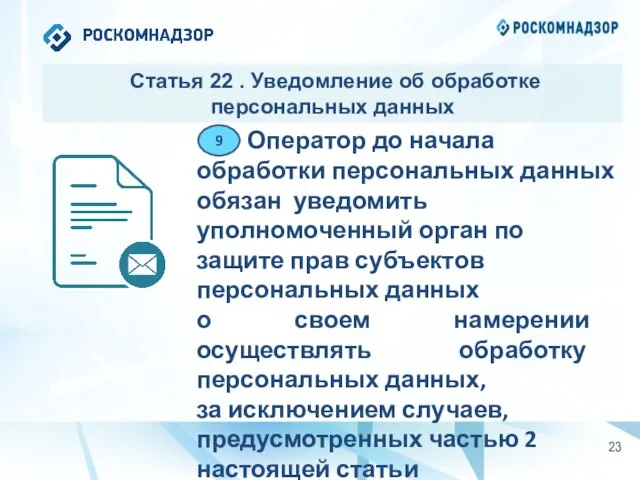 Статья 22 . Уведомление об обработке персональных данных Оператор до начала обработки