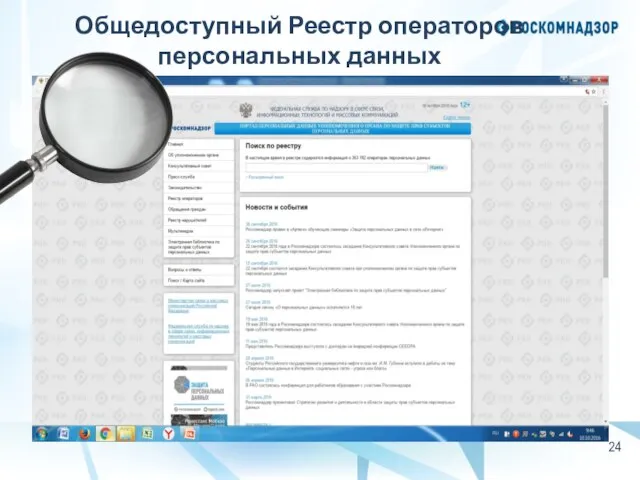 Общедоступный Реестр операторов персональных данных