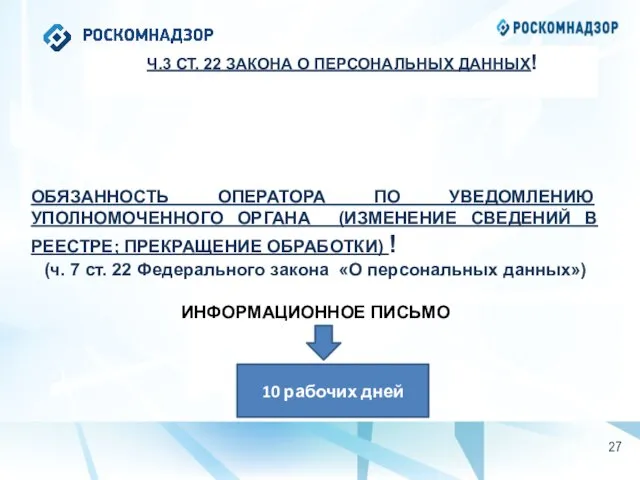 Ч.3 СТ. 22 ЗАКОНА О ПЕРСОНАЛЬНЫХ ДАННЫХ! ОБЯЗАННОСТЬ ОПЕРАТОРА ПО УВЕДОМЛЕНИЮ УПОЛНОМОЧЕННОГО