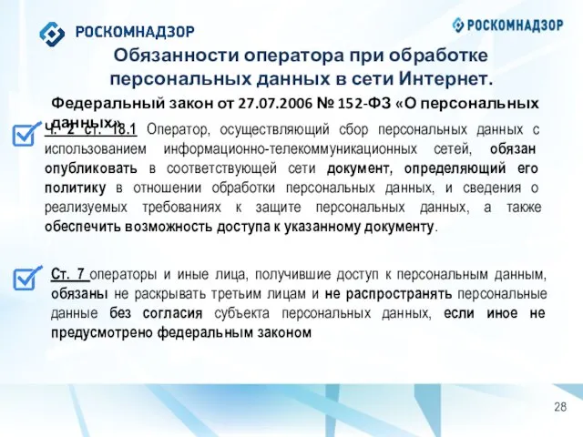 Обязанности оператора при обработке персональных данных в сети Интернет. Федеральный закон от