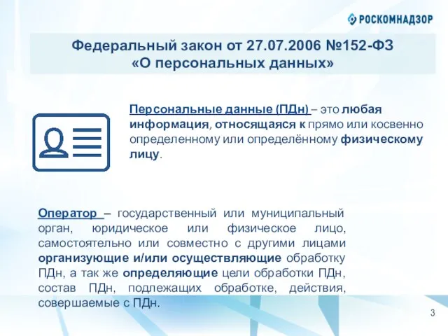 Федеральный закон от 27.07.2006 №152-ФЗ «О персональных данных» Персональные данные (ПДн) –