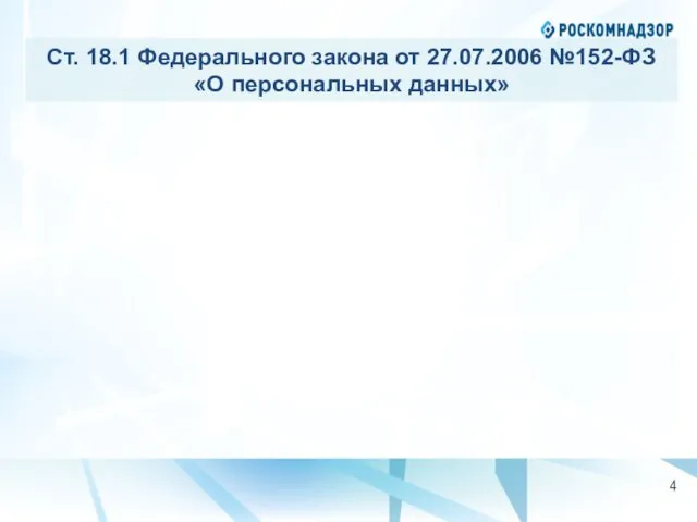 Ст. 18.1 Федерального закона от 27.07.2006 №152-ФЗ «О персональных данных»