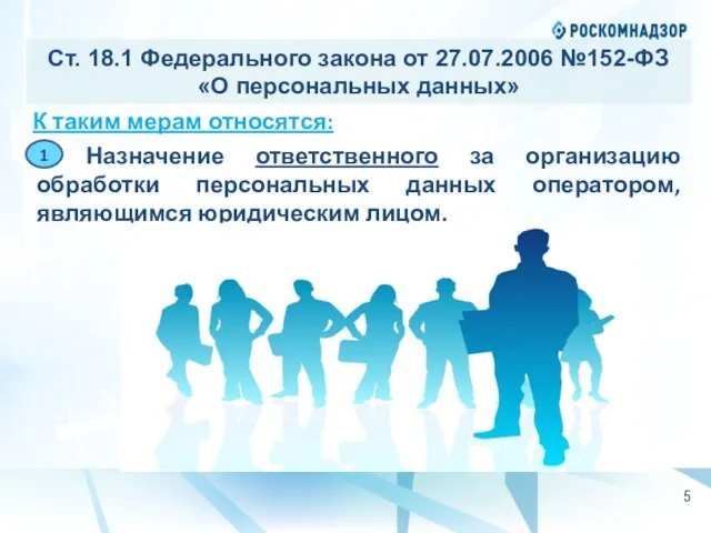 Ст. 18.1 Федерального закона от 27.07.2006 №152-ФЗ «О персональных данных» К таким