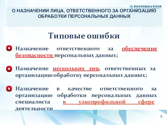 О НАЗНАЧЕНИИ ЛИЦА, ОТВЕТСТВЕННОГО ЗА ОРГАНИЗАЦИЮ ОБРАБОТКИ ПЕРСОНАЛЬНЫХ ДАННЫХ Типовые ошибки Назначение