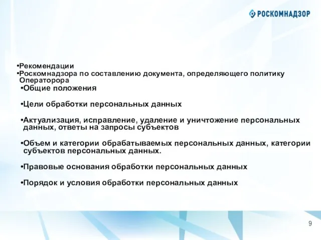 Рекомендации Роскомнадзора по составлению документа, определяющего политику Операторора Общие положения Цели обработки