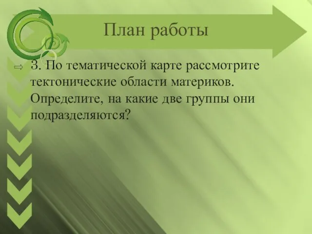 План работы 3. По тематической карте рассмотрите тектонические области материков. Определите, на