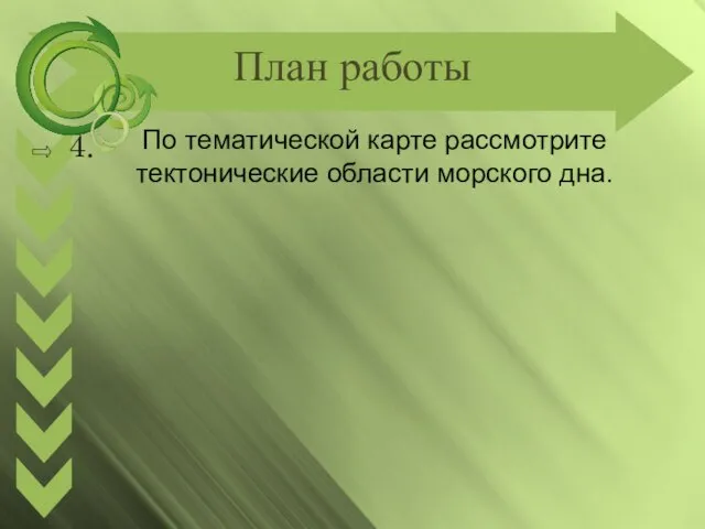 План работы 4. По тематической карте рассмотрите тектонические области морского дна.