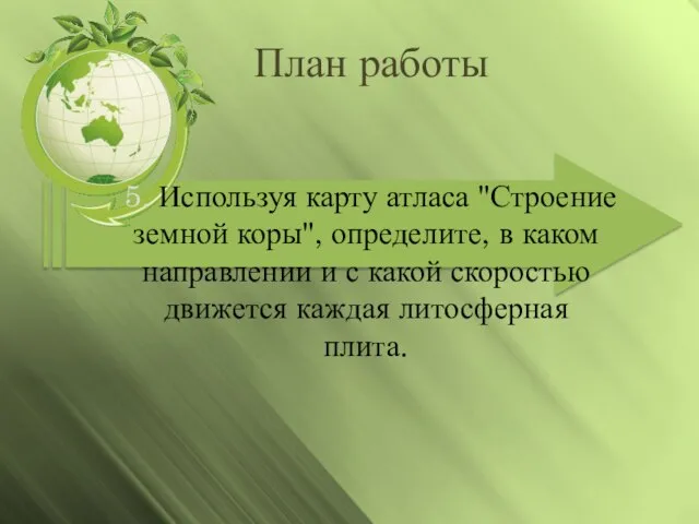 План работы 5. Используя карту атласа "Строение земной коры", определите, в каком