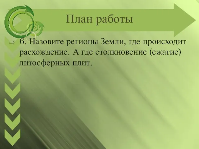 План работы 6. Назовите регионы Земли, где происходит расхождение. А где столкновение (сжатие) литосферных плит.