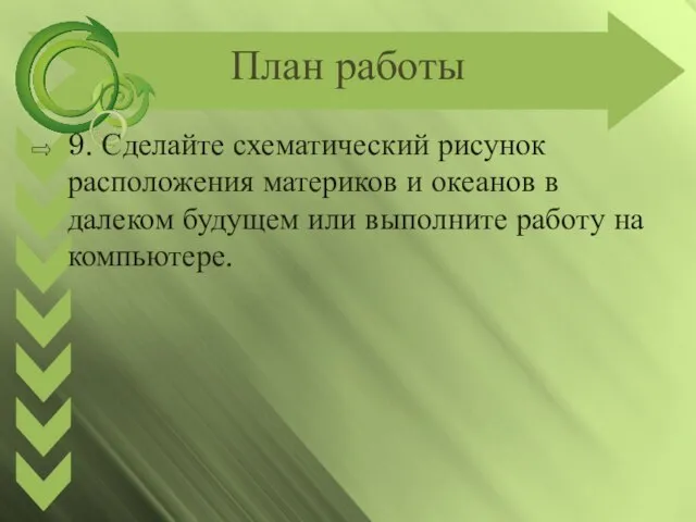 План работы 9. Сделайте схематический рисунок расположения материков и океанов в далеком