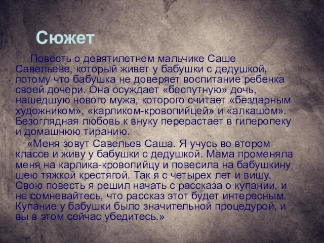 Сюжет Повесть о девятилетнем мальчике Саше Савельеве, который живет у бабушки с