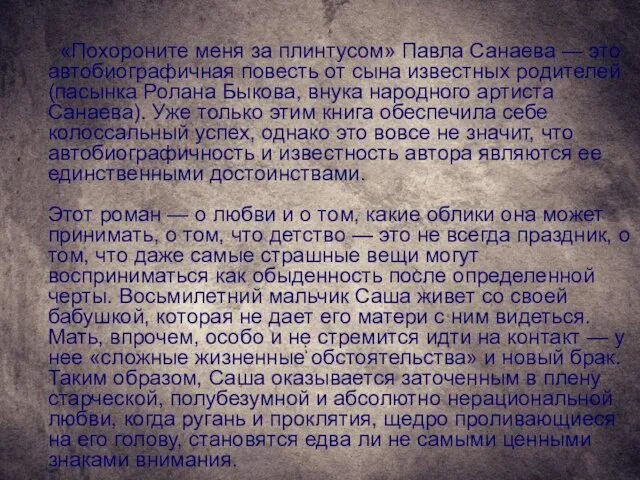 «Похороните меня за плинтусом» Павла Санаева — это автобиографичная повесть от сына