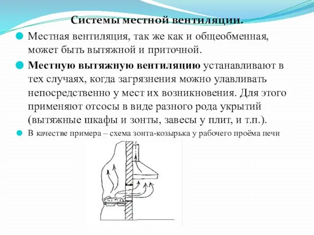 Системы местной вентиляции. Местная вентиляция, так же как и общеобменная, может быть