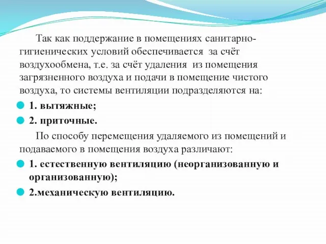 Так как поддержание в помещениях санитарно-гигиенических условий обеспечивается за счёт воздухообмена, т.е.