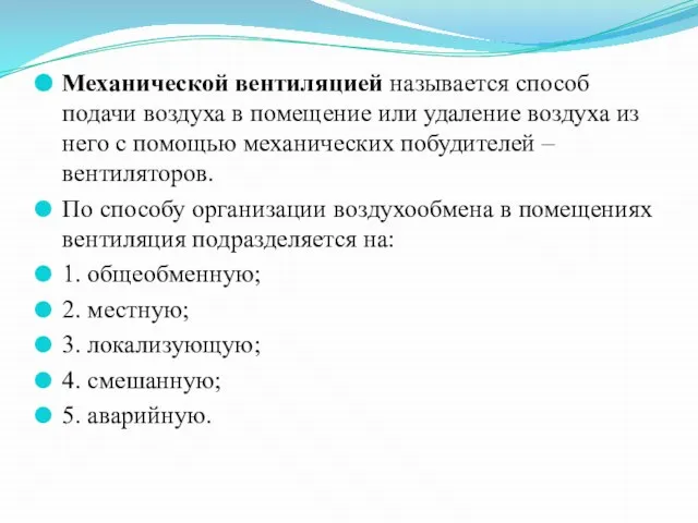 Механической вентиляцией называется способ подачи воздуха в помещение или удаление воздуха из