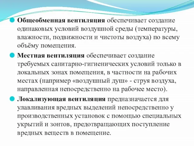 Общеобменная вентиляция обеспечивает создание одинаковых условий воздушной среды (температуры, влажности, подвижности и