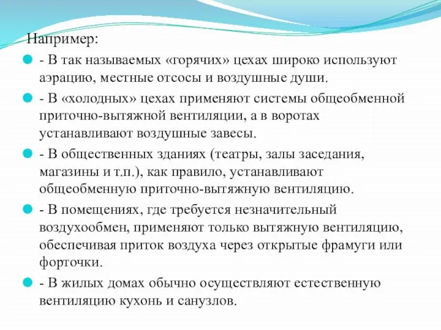 Например: - В так называемых «горячих» цехах широко используют аэрацию, местные отсосы