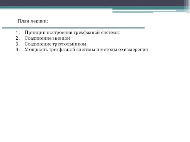 План лекции: Принцип построения трехфазной системы Соединение звездой Соединение треугольником Мощность трехфазной