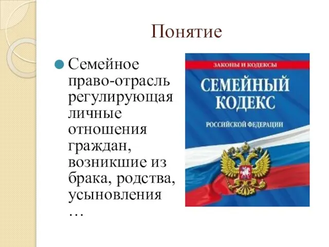 Понятие Семейное право-отрасль регулирующая личные отношения граждан, возникшие из брака, родства, усыновления …