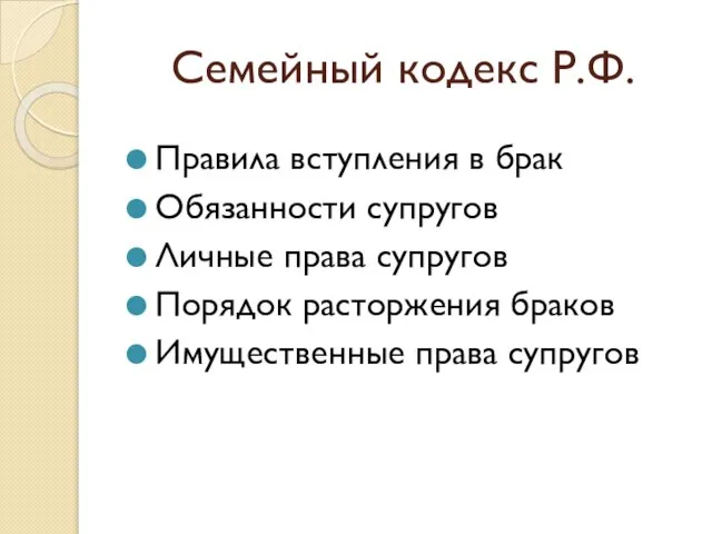 Семейный кодекс Р.Ф. Правила вступления в брак Обязанности супругов Личные права супругов