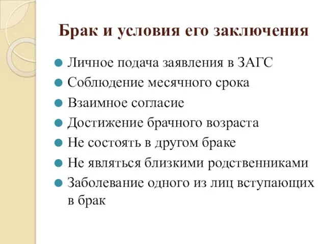 Брак и условия его заключения Личное подача заявления в ЗАГС Соблюдение месячного