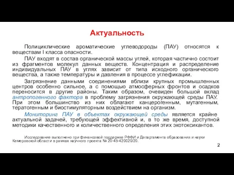 Актуальность Полициклические ароматические углеводороды (ПАУ) относятся к веществам I класса опасности. ПАУ