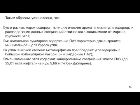 Таким образом, установлено, что: угли разных марок содержат полициклические ароматические углеводороды и