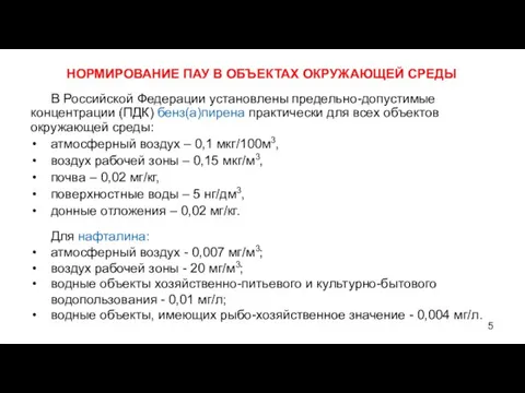 НОРМИРОВАНИЕ ПАУ В ОБЪЕКТАХ ОКРУЖАЮЩЕЙ СРЕДЫ В Российской Федерации установлены предельно-допустимые концентрации