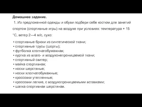 Домашнее задание. 1. Из предложенной одежды и обуви подбери себе костюм для