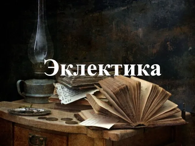 Эклектика