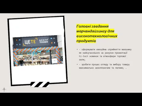 Головні завдання мерчандайзингу для високотехнологічних продуктів - сформувати емоційне сприйняття магазину як