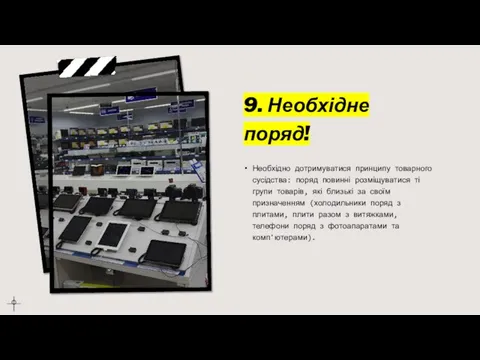 9. Необхідне поряд! Необхідно дотримуватися принципу товарного сусідства: поряд повинні розміщуватися ті