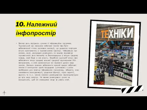 10. Належний інфопростір Велику роль відіграють цінники й інформаційна підтримка. Торговельний зал