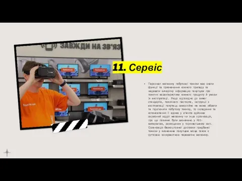 11. Сервіс Персонал магазину побутової техніки має знати функції та призначення кожного