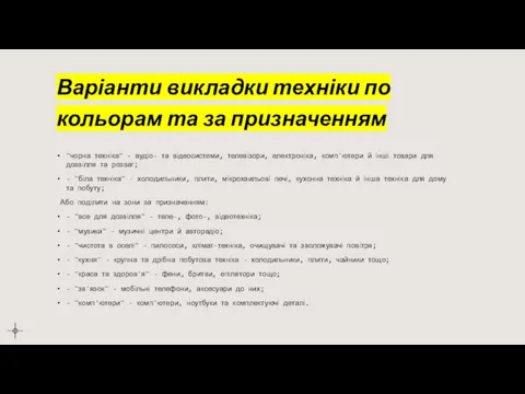 Варіанти викладки техніки по кольорам та за призначенням "чорна техніка" - аудіо-