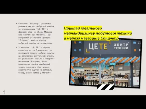 Приклад ідеального мерчандайзингу побутової техніки в мережі магазинів Епіцентр Компанія "Епіцентр" розпочала