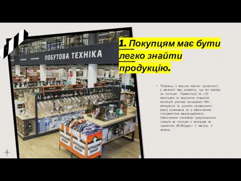 1. Покупцям має бути легко знайти продукцію. Покупець з перших хвилин присутності