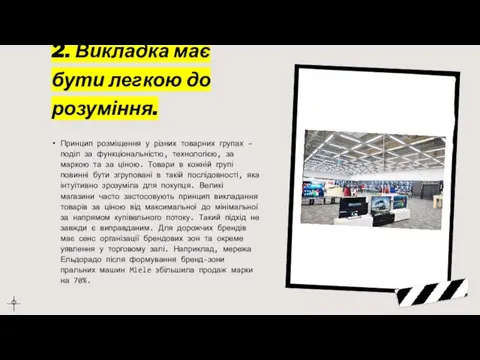 2. Викладка має бути легкою до розуміння. Принцип розміщення у різних товарних