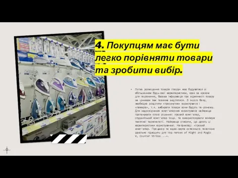 4. Покупцям має бути легко порівняти товари та зробити вибір. Логіка розміщення