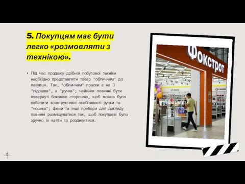 5. Покупцям має бути легко «розмовляти з технікою». Під час продажу дрібної