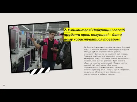 7. Вмикайтеся! Найкращий спосіб продати щось покупцеві – дати йому користуватися товаром.