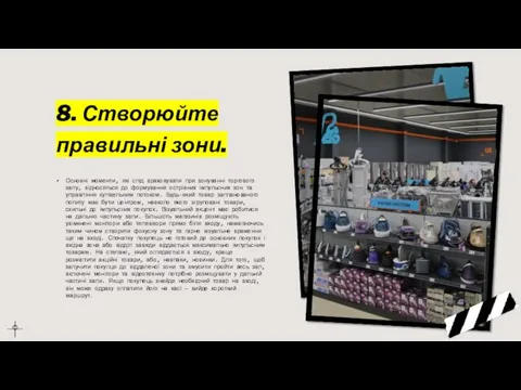 8. Створюйте правильні зони. Основні моменти, які слід враховувати при зонуванні торгового