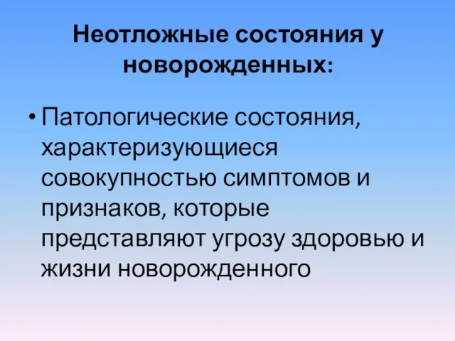 Неотложные состояния у новорожденных: Патологические состояния, характеризующиеся совокупностью симптомов и признаков, которые