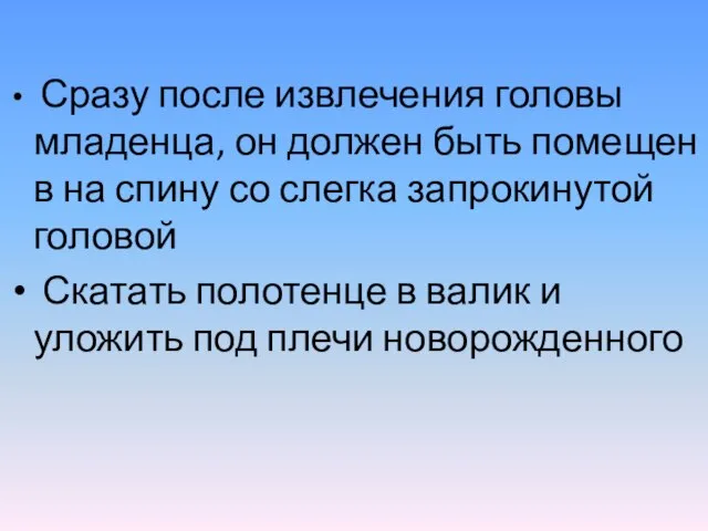 Сразу после извлечения головы младенца, он должен быть помещен в на спину