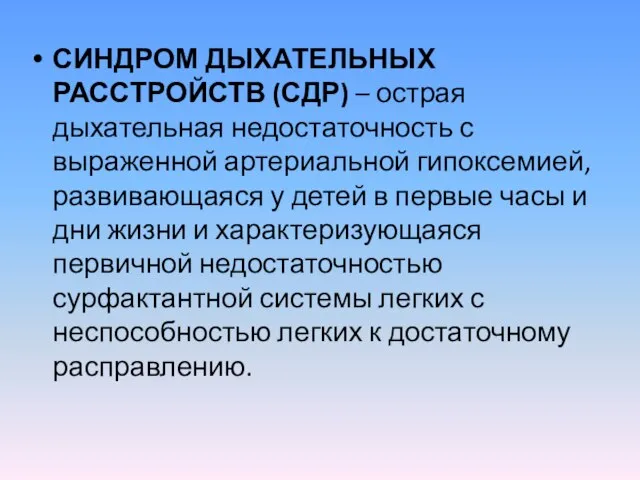 СИНДРОМ ДЫХАТЕЛЬНЫХ РАССТРОЙСТВ (СДР) – острая дыхательная недостаточность с выраженной артериальной гипоксемией,