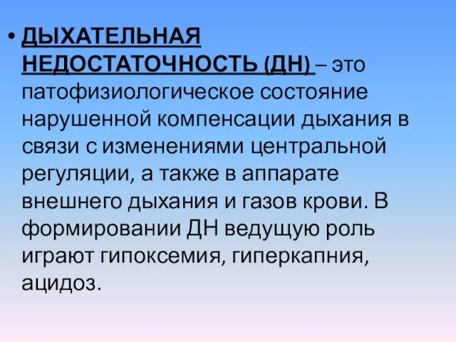 ДЫХАТЕЛЬНАЯ НЕДОСТАТОЧНОСТЬ (ДН) – это патофизиологическое состояние нарушенной компенсации дыхания в связи