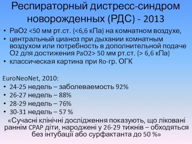 Респираторный дистресс-синдром новорожденных (РДС) - 2013 РаО2 центральный цианоз при дыхании комнатным