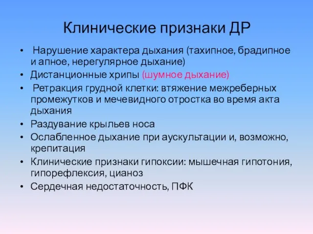 Клинические признаки ДР Нарушение характера дыхания (тахипное, брадипное и апное, нерегулярное дыхание)