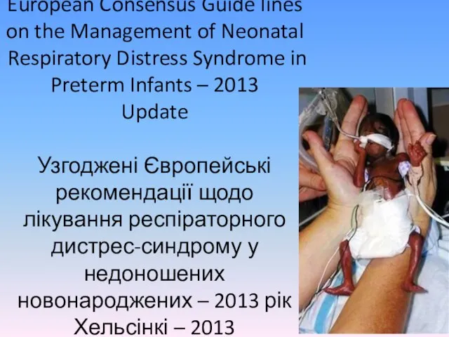 European Consensus Guide lines on the Management of Neonatal Respiratory Distress Syndrome