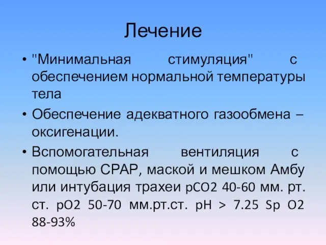 Лечение "Минимальная стимуляция" с обеспечением нормальной температуры тела Обеспечение адекватного газообмена –